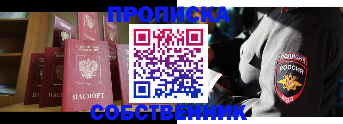 прописка от собственника в Прокопьевске