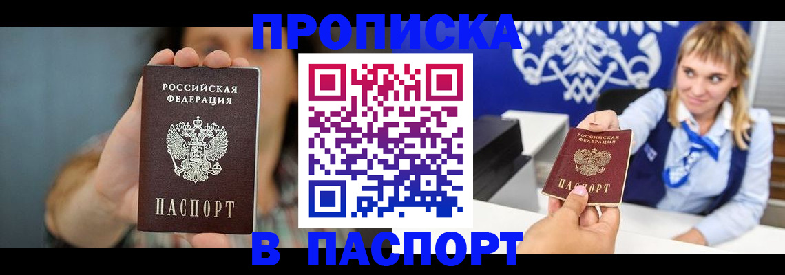 прописка штамп в Прокопьевске